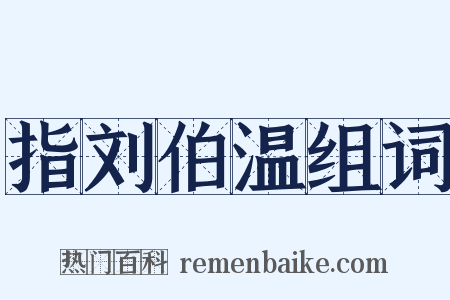 指刘伯温组词是什么意思的图片